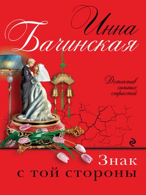 cover image of Знак с той стороны